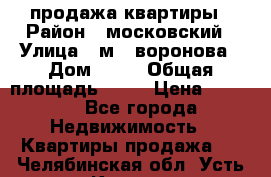 продажа квартиры › Район ­ московский › Улица ­ м.  воронова › Дом ­ 16 › Общая площадь ­ 32 › Цена ­ 1 900 - Все города Недвижимость » Квартиры продажа   . Челябинская обл.,Усть-Катав г.